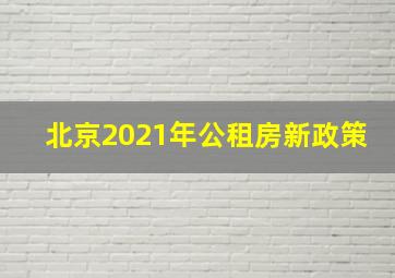 北京2021年公租房新政策