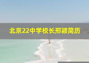 北京22中学校长邢颖简历