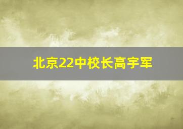 北京22中校长高宇军