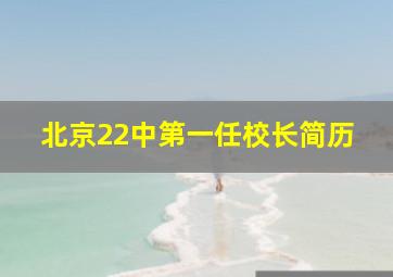 北京22中第一任校长简历