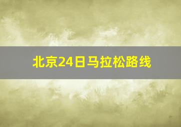 北京24日马拉松路线