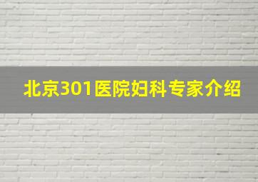 北京301医院妇科专家介绍