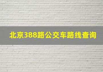 北京388路公交车路线查询