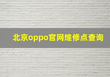 北京oppo官网维修点查询