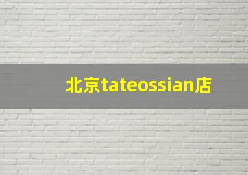 北京tateossian店