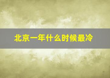 北京一年什么时候最冷