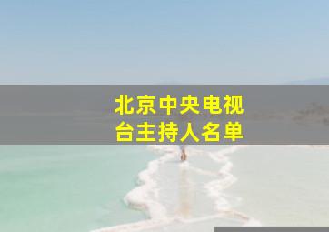 北京中央电视台主持人名单