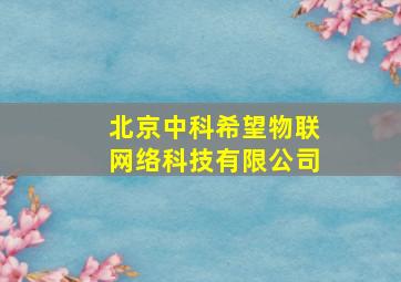 北京中科希望物联网络科技有限公司