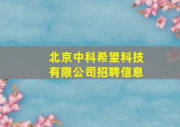 北京中科希望科技有限公司招聘信息