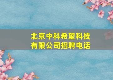 北京中科希望科技有限公司招聘电话