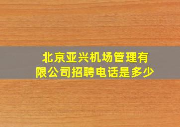 北京亚兴机场管理有限公司招聘电话是多少