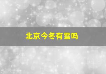 北京今冬有雪吗