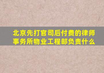 北京先打官司后付费的律师事务所物业工程部负责什么