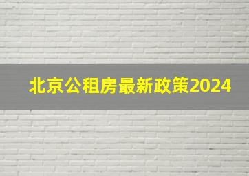 北京公租房最新政策2024