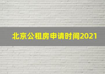 北京公租房申请时间2021