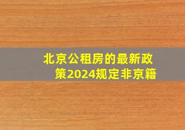 北京公租房的最新政策2024规定非京籍