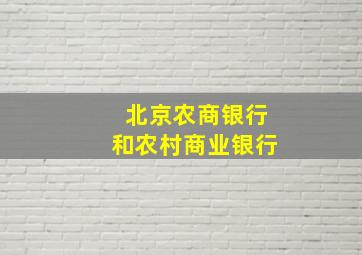 北京农商银行和农村商业银行