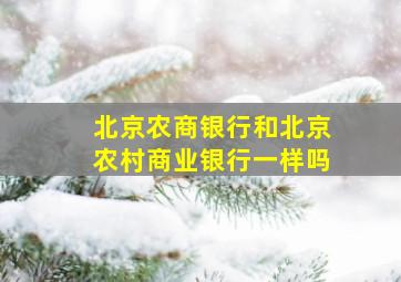 北京农商银行和北京农村商业银行一样吗