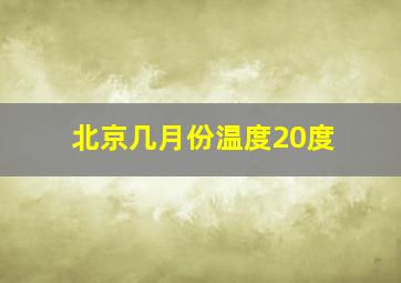 北京几月份温度20度