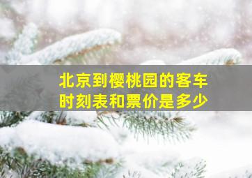 北京到樱桃园的客车时刻表和票价是多少