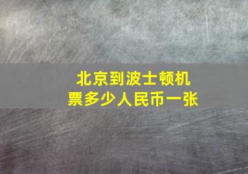 北京到波士顿机票多少人民币一张