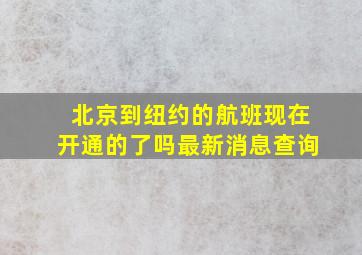 北京到纽约的航班现在开通的了吗最新消息查询