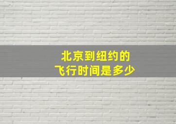 北京到纽约的飞行时间是多少