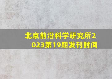 北京前沿科学研究所2023第19期发刊时间