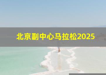 北京副中心马拉松2025