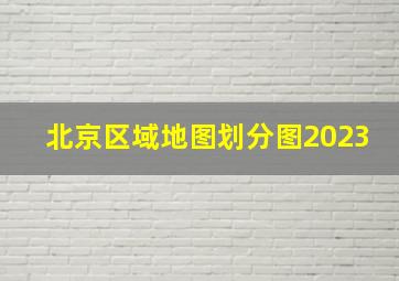 北京区域地图划分图2023