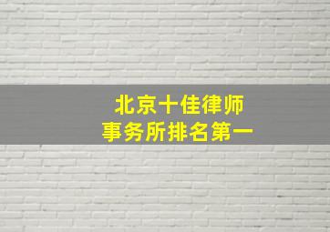 北京十佳律师事务所排名第一