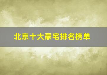 北京十大豪宅排名榜单