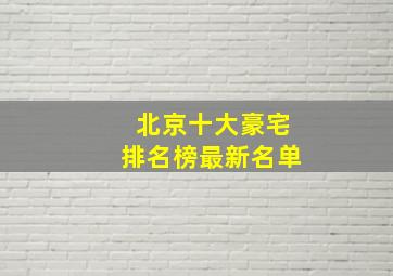 北京十大豪宅排名榜最新名单