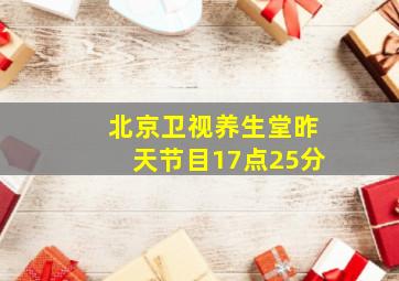 北京卫视养生堂昨天节目17点25分