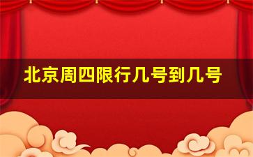 北京周四限行几号到几号