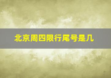 北京周四限行尾号是几