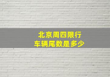 北京周四限行车辆尾数是多少