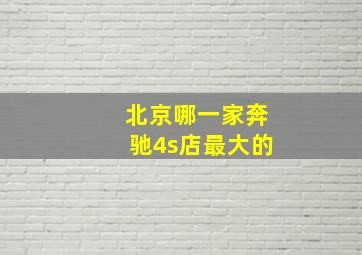 北京哪一家奔驰4s店最大的