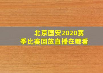 北京国安2020赛季比赛回放直播在哪看