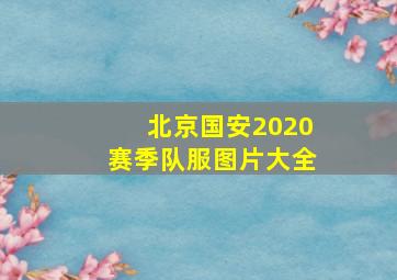 北京国安2020赛季队服图片大全