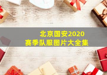 北京国安2020赛季队服图片大全集