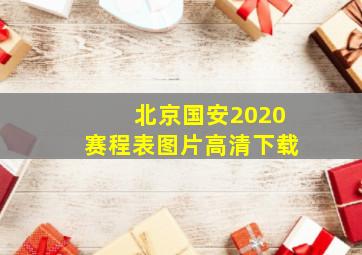 北京国安2020赛程表图片高清下载