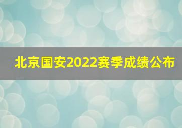 北京国安2022赛季成绩公布