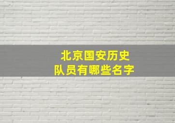 北京国安历史队员有哪些名字