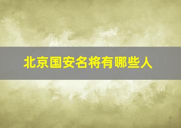 北京国安名将有哪些人