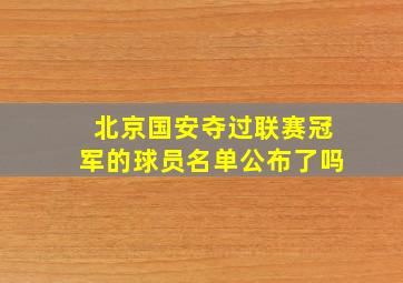 北京国安夺过联赛冠军的球员名单公布了吗