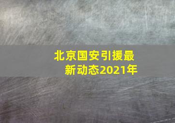 北京国安引援最新动态2021年