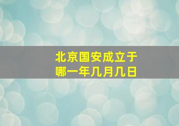 北京国安成立于哪一年几月几日