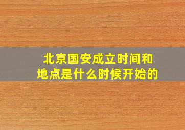 北京国安成立时间和地点是什么时候开始的