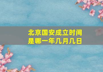 北京国安成立时间是哪一年几月几日